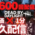 【DBD】配信600回記念、高評価×1分耐久配信!!デッドバイデイライト生ライブ配信【SWITCH版】【ゲーム実況】vol.600