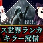 【DBD/キラー】立ち回り皆無ナース🐶🍆👻ナース世界69位のキラー配信【プレステージ100】【デッドバイデイライト】