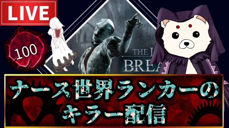 【DBD/キラー】立ち回り皆無ナース🐶🍆👻ナース世界69位のキラー配信【プレステージ100】【デッドバイデイライト】