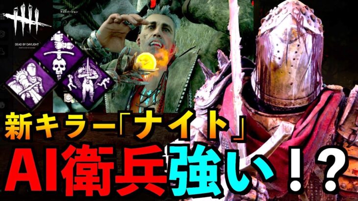 【DBD】【速報】新キラー「ナイト」登場！新パーク＆AI衛兵がクセあるけど強いんじゃないかと思った件！！「「デッドバイデイライト」【アオネジ】