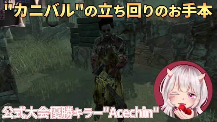 【DBD】『カニバル』の立ち回りのお手本【Acechin切り抜き】