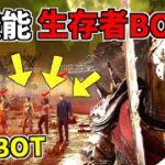 【DBD】新機能「生存者BOT」がどんなもんか実際に戦ってみた【デッドバイデイライト】Part702