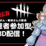 【DBD】初心者さん・新規さん歓迎！ほぼBP2倍の参加型デドバ#9｜Dead by Daylight