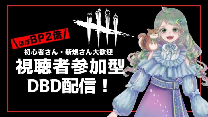 【DBD】初心者さん・新規さん歓迎！ほぼBP2倍の参加型デドバ#9｜Dead by Daylight