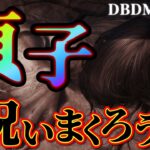 【DBDモバイル】愛しの貞子を初見プレイ！やっと来たな！【DBDM】