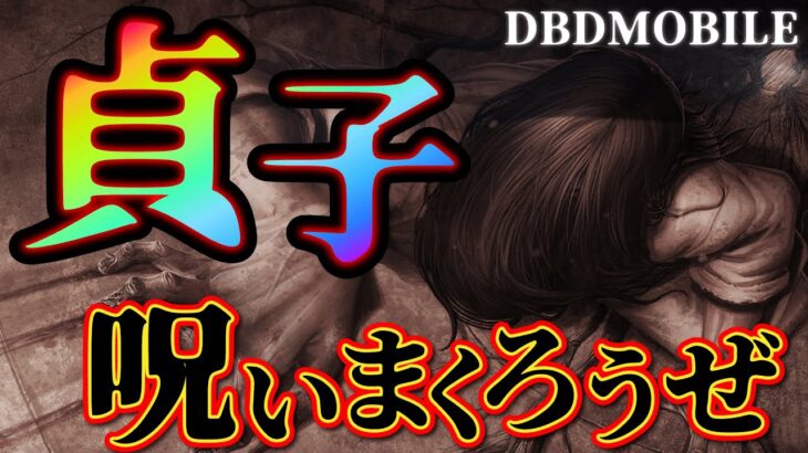 【DBDモバイル】愛しの貞子を初見プレイ！やっと来たな！【DBDM】