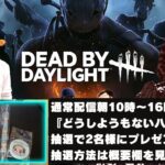 【DBD】月曜日だDBDやるぞ!!デッドバイデイライト生ライブ配信【SWITCH版】【ゲーム実況】vol.603