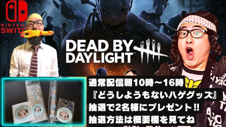 【DBD】月曜日だDBDやるぞ!!デッドバイデイライト生ライブ配信【SWITCH版】【ゲーム実況】vol.603