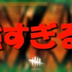 【DBD】これは強すぎる！過去一の最強パーク構成です！！【デッドバイデイライト】Dead by Daylight #605