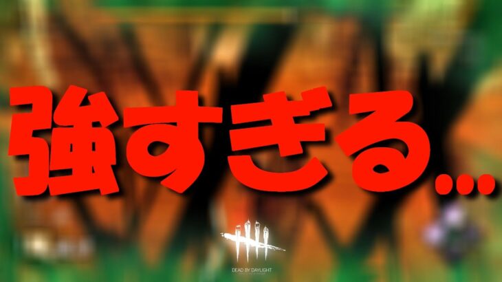 【DBD】これは強すぎる！過去一の最強パーク構成です！！【デッドバイデイライト】Dead by Daylight #605