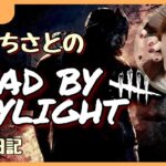 【DBD/Dead by Daylight】おはよう最近睡眠欲がえぐすぎる(*‘ω‘ *)/成長日記88日目【ライブ配信/初心者】