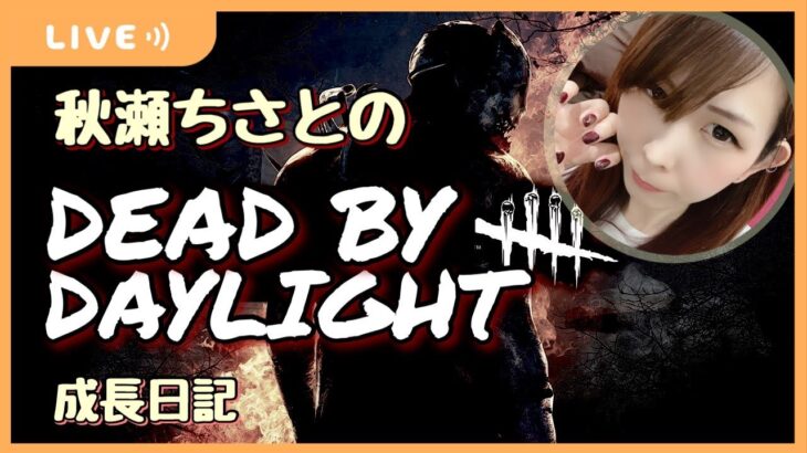 【DBD/Dead by Daylight】おはよう最近睡眠欲がえぐすぎる(*‘ω‘ *)/成長日記88日目【ライブ配信/初心者】