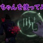 【DBD】貞子ちゃんを使ってみた！【Dead by Daylight 】【switch版】＃302