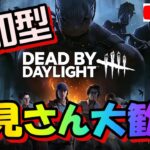 【DBDライブ配信】【参加型】彩１に早くいかないと！！☆＜Dead by Daylight＞　#104