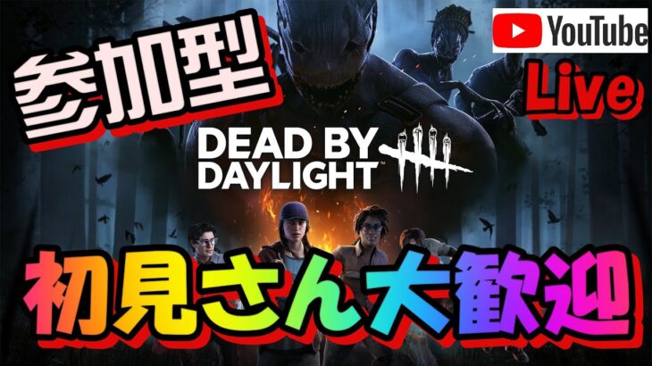 【DBDライブ配信】【参加型】彩１に早くいかないと！！☆＜Dead by Daylight＞　#104