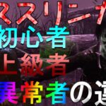 【DBD】デススリの初心者と上級者と異常者の違いをまとめてみた　(Dead by Daylight　VOICEROID実況）