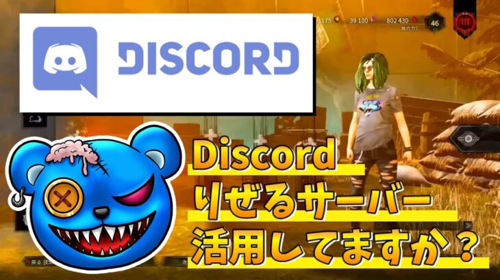 【DBD】Discordりぜるサーバー活用してますか？【りぜる切り抜き】