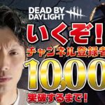 【DBD企画】No.443 遂にこの時が来た。10000人突破配信【デッドバイデイライト】PC版