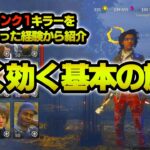 【DBD】よく効く基本的な旋回のやり方とタイミング解説（PC,PS4,Switch対応）How To 360