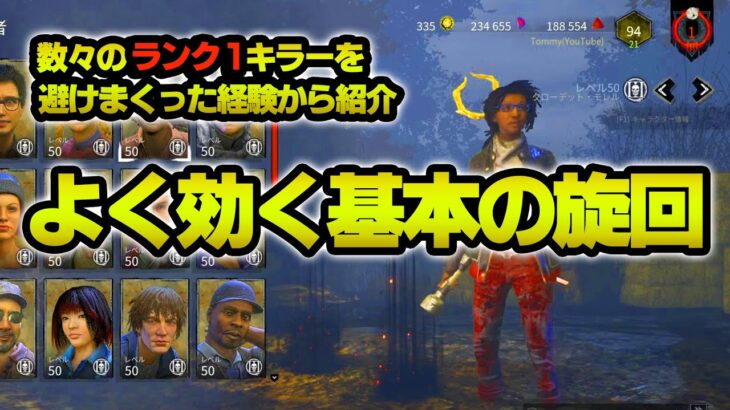 【DBD】よく効く基本的な旋回のやり方とタイミング解説（PC,PS4,Switch対応）How To 360