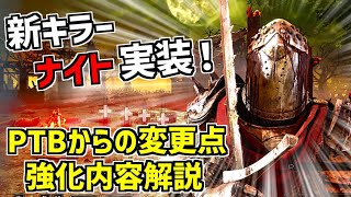 【DBD】中世の騎士、新キラー「ナイト」実装！PTBからの調整内容解説と実戦！【デッドバイデイライト】Part712