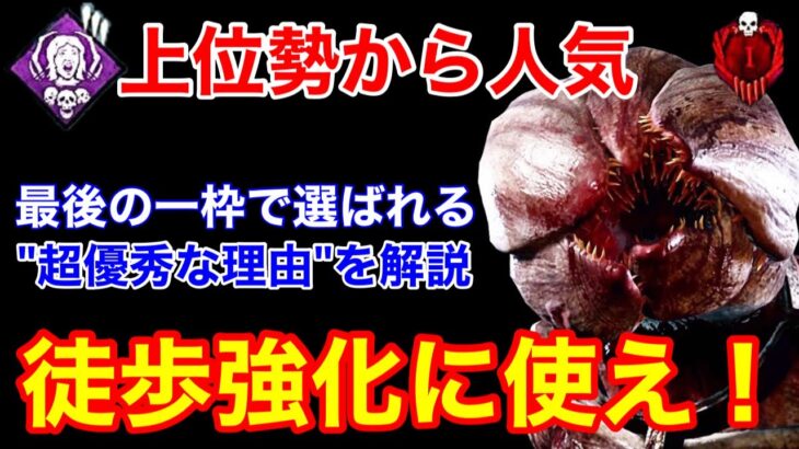 【DBD】【PT相手の勝率UP】チェイスパークで１番優秀？上級者がよく使う”最後のお楽しみ”の爆発力を解説【デモゴルゴン/デッドバイデイライト】