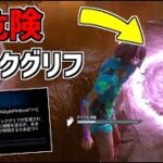 【DBD】知らないと危険！新たなチャレンジ「ピンクグリフ」が超厄介【デッドバイデイライト】Part697