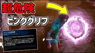 【DBD】知らないと危険！新たなチャレンジ「ピンクグリフ」が超厄介【デッドバイデイライト】Part697