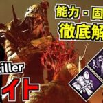 【DBD】衛兵を召喚して戦う騎士！新キラー「ナイト」の能力・固有パーク徹底解説！【デッドバイデイライト】Part700