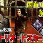 【DBD】修理ゲージを貯めておける！新サバイバー「ビットリオ・トスカーノ」の固有パーク解説！【デッドバイデイライト】Part701