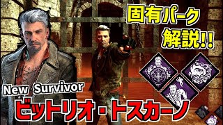 【DBD】修理ゲージを貯めておける！新サバイバー「ビットリオ・トスカーノ」の固有パーク解説！【デッドバイデイライト】Part701