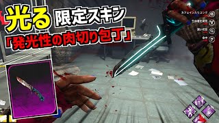 【DBD】Prime Gaming特典の限定スキン「発光性の肉切り包丁」がかっこよ過ぎ【デッドバイデイライト】Part709