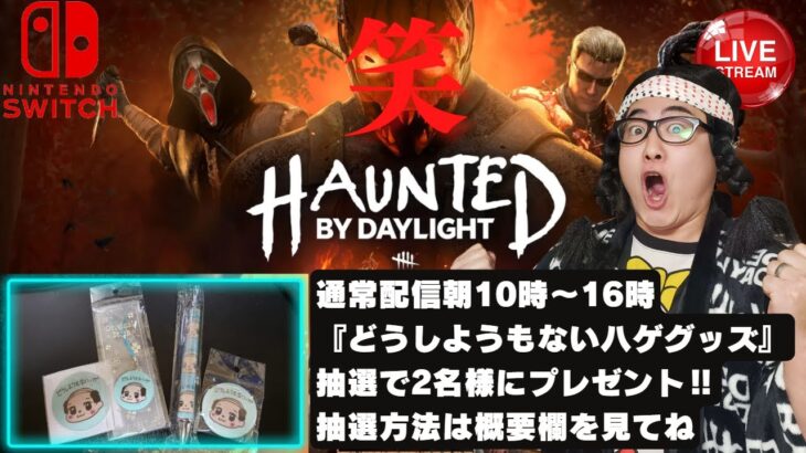 【DBD】限界までキラー配信!!デッドバイデイライト生ライブ配信【SWITCH版】【ゲーム実況】vol.601