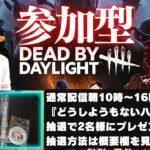 【DBD】週末の参加型!!デッドバイデイライト生ライブ配信【SWITCH版】【ゲーム実況】vol.602