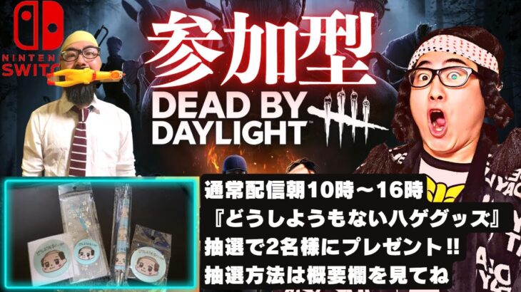 【DBD】週末の参加型!!デッドバイデイライト生ライブ配信【SWITCH版】【ゲーム実況】vol.602