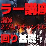 【DBD】最終回キラー講座立ち回り基礎・基本編！講師：えびもりチャンネルさん！デッドバイデイライト生ライブ配信【SWITCH版】【ゲーム実況】vol.608