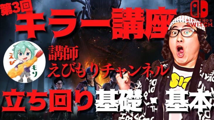 【DBD】最終回キラー講座立ち回り基礎・基本編！講師：えびもりチャンネルさん！デッドバイデイライト生ライブ配信【SWITCH版】【ゲーム実況】vol.608