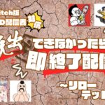 【DBD】脱出できなかったら即配信終了!!デッドバイデイライト生ライブ配信【SWITCH版】【ゲーム実況】vol.610