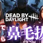 【DBD】キラーで全逃げされたらゴッソで鼻毛抜く!!デッドバイデイライト生ライブ配信【SWITCH版】【ゲーム実況】vol.611