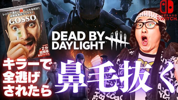 【DBD】キラーで全逃げされたらゴッソで鼻毛抜く!!デッドバイデイライト生ライブ配信【SWITCH版】【ゲーム実況】vol.611