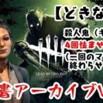 【DBD】学術書アーカイブVレベル4〈どきな！〉攻略【デッドバイデイライト】