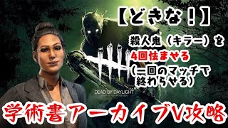 【DBD】学術書アーカイブVレベル4〈どきな！〉攻略【デッドバイデイライト】