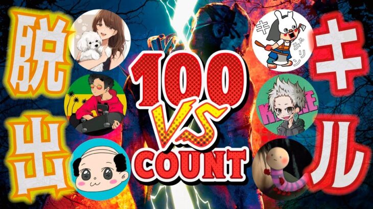 【DBD】VS100count!!デッドバイデイライト生ライブ配信【SWITCH版】【ゲーム実況】vol.597