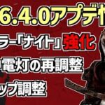 【DBD】新キラー「ナイト」の強化やパーク調整など、Ver6.4.0 PTBからの変更点まとめ！【デッドバイデイライト】