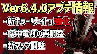 【DBD】新キラー「ナイト」の強化やパーク調整など、Ver6.4.0 PTBからの変更点まとめ！【デッドバイデイライト】