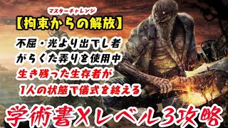 【DBD】学術書Xアーカイブレベル3〈拘束からの解放〉攻略！4つ目のパークは？【デッドバイデイライト】