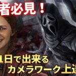 【DBD】”dbd公式大会優勝者”が教える『カメラワーク上達講座』【らすたまお切り抜き】