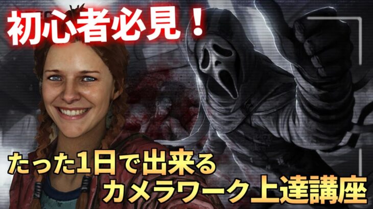 【DBD】”dbd公式大会優勝者”が教える『カメラワーク上達講座』【らすたまお切り抜き】