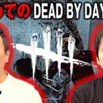 【ゲーム実況!?】かまいたちが初めて「DEAD BY DAYLIGHT」をやってみたら絶叫連発！