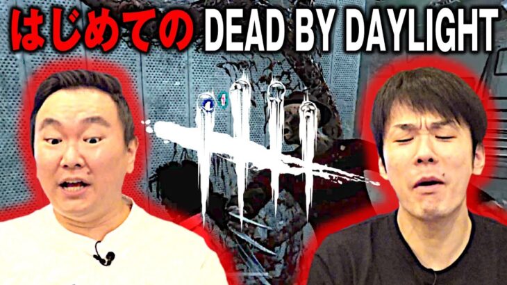 【ゲーム実況!?】かまいたちが初めて「DEAD BY DAYLIGHT」をやってみたら絶叫連発！